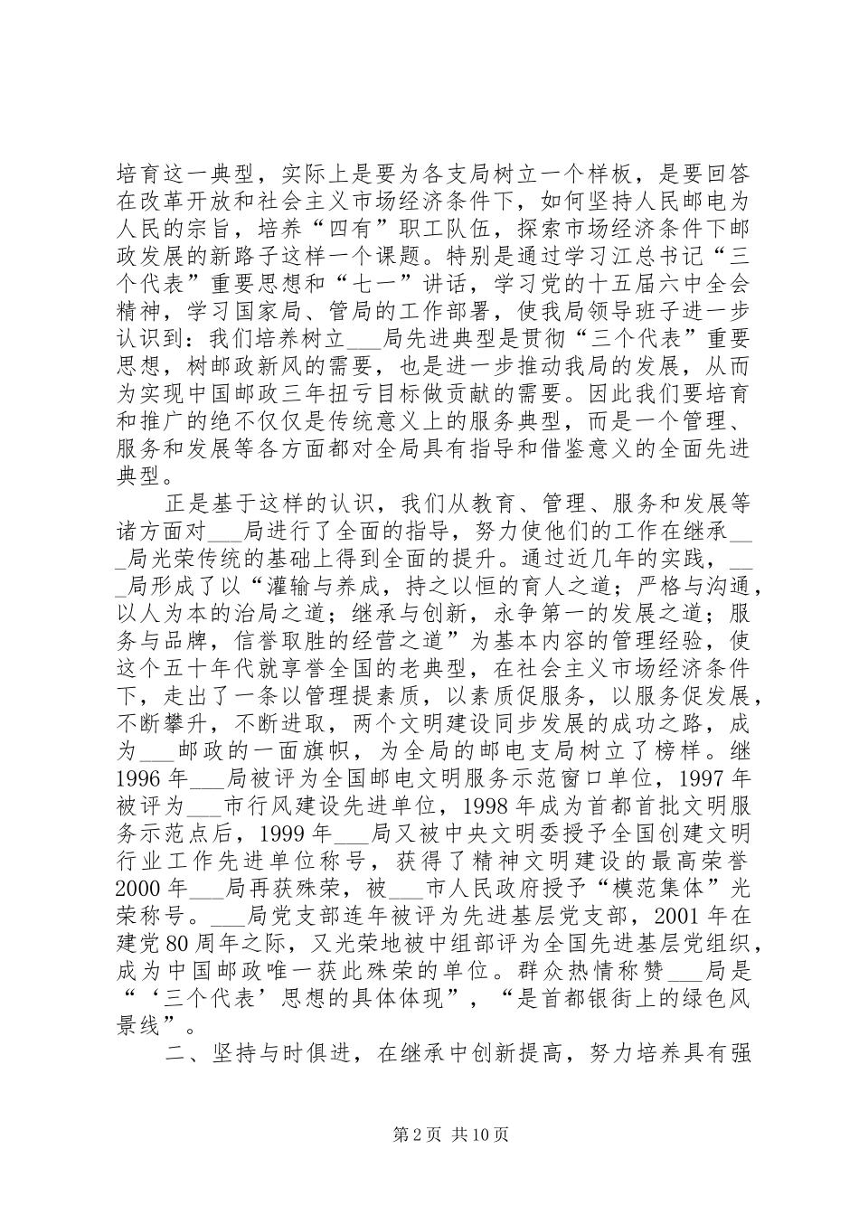 培养树立邮电局先进典型发挥典型示范作用的经验交流材料_第2页