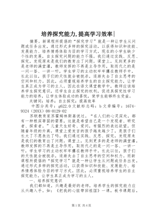培养探究能力提高学习效率