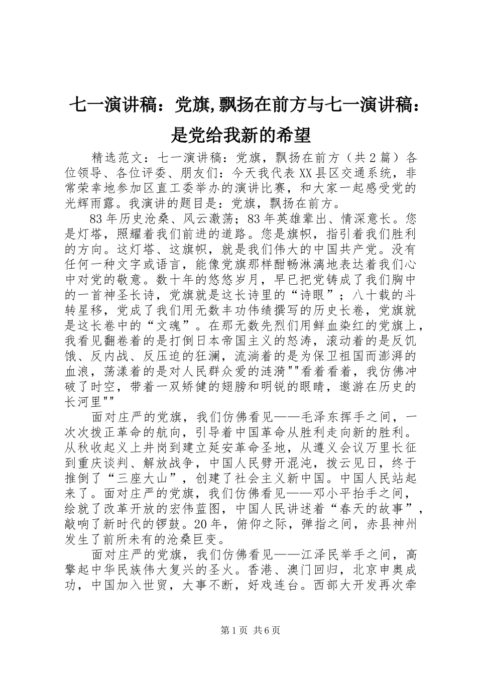 七一演讲稿党旗飘扬在前方与七一演讲稿是党给我新的希望_第1页