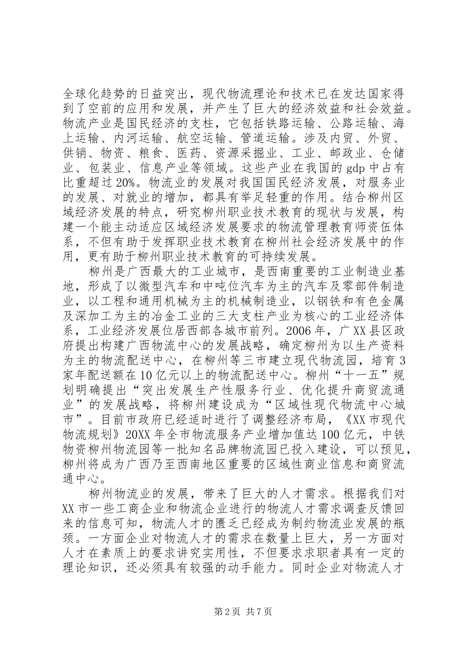 培养物流管理企业人才的对策透析_第2页