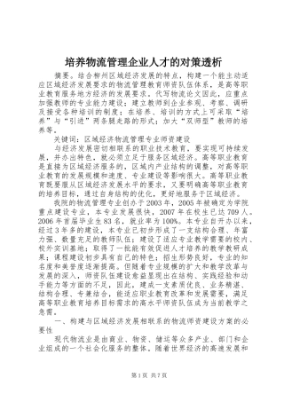 培养物流管理企业人才的对策透析