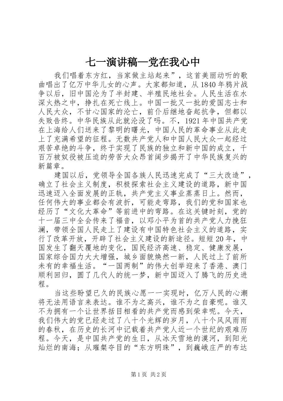 七一演讲稿党在我心中_第1页