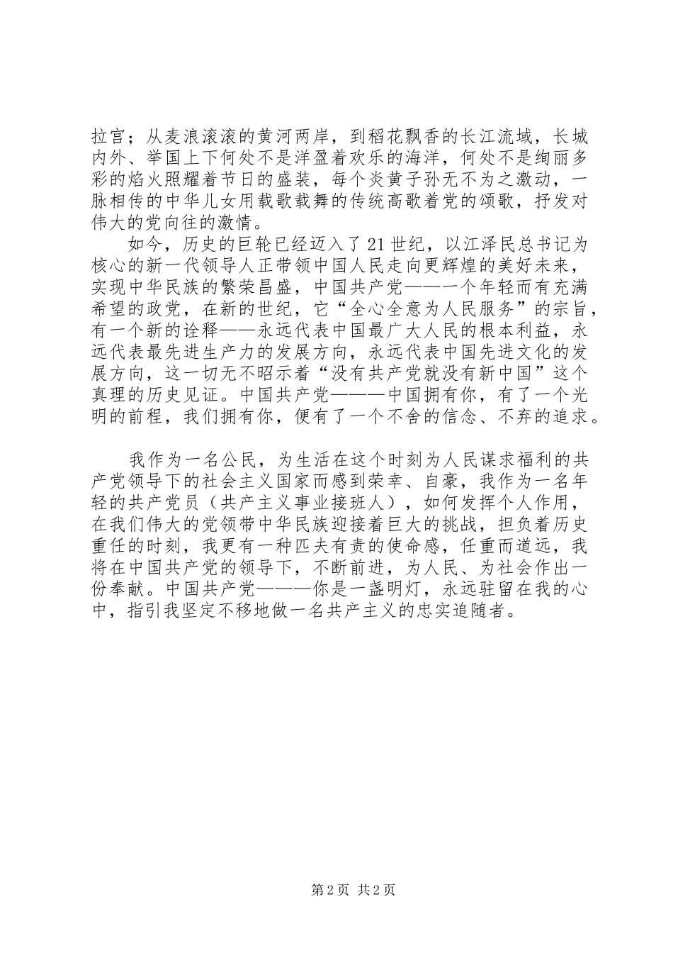 七一演讲稿党在我心中_第2页