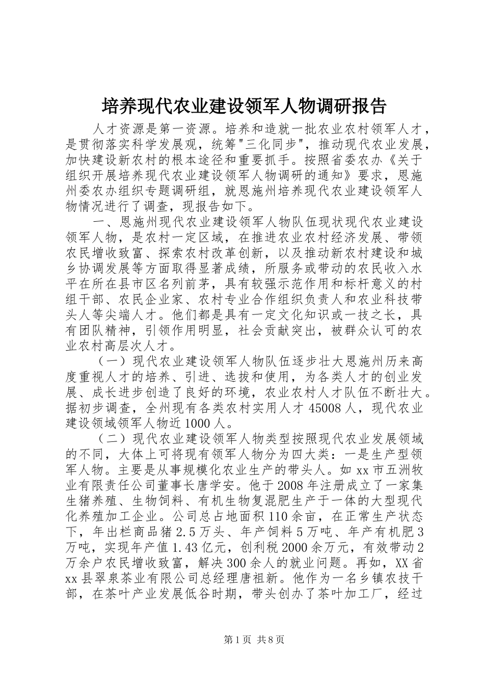 培养现代农业建设领军人物调研报告_第1页