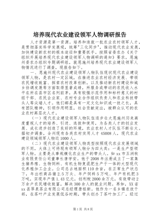 培养现代农业建设领军人物调研报告