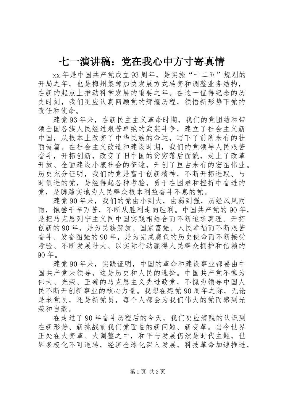 七一演讲稿党在我心中方寸寄真情_第1页