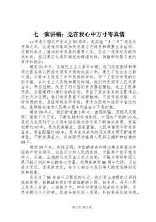 七一演讲稿党在我心中方寸寄真情