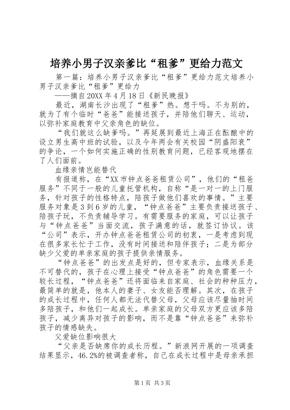 培养小男子汉亲爹比租爹更给力范文_第1页