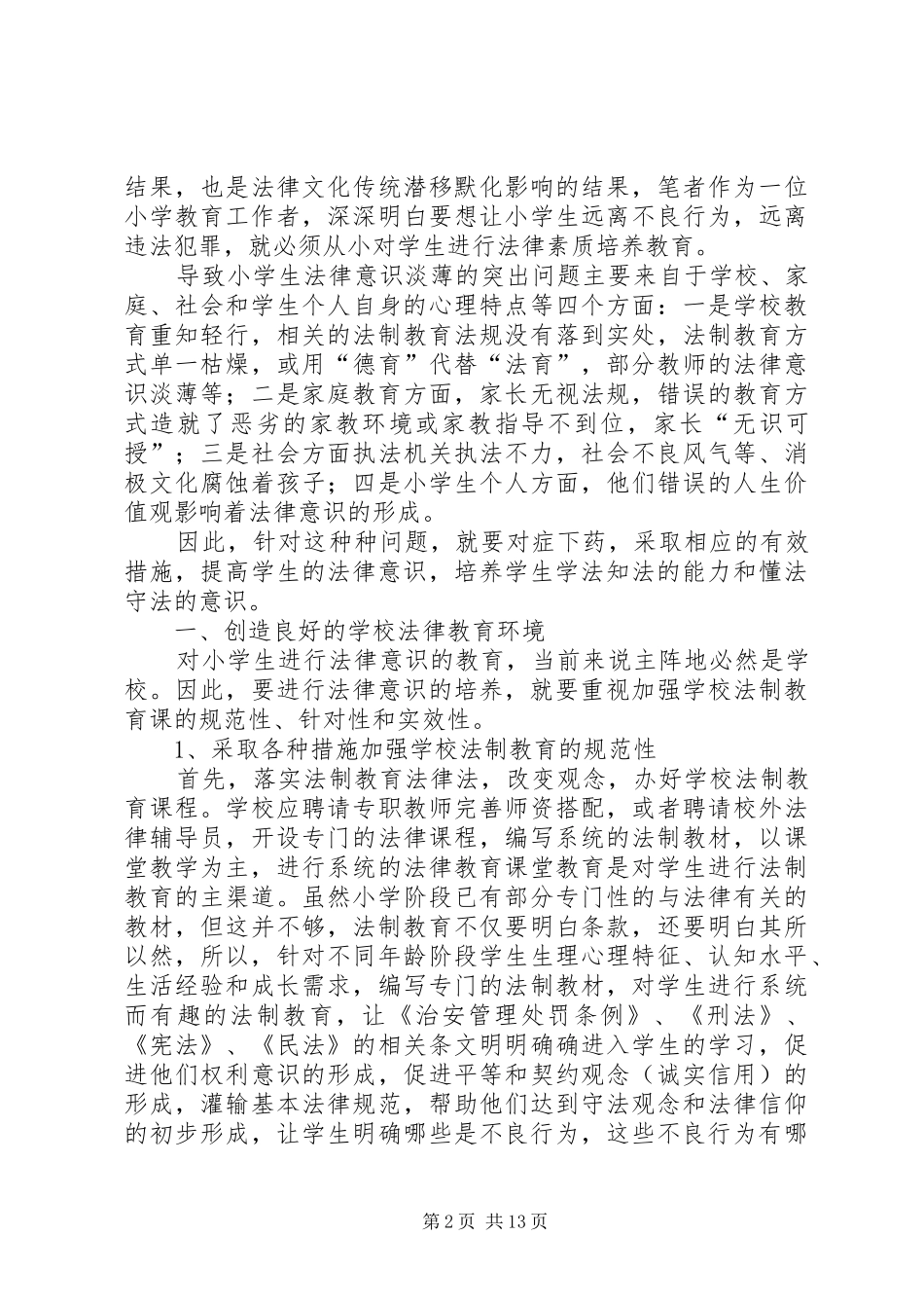 培养小学生的法律意识为安全保驾护航_第2页