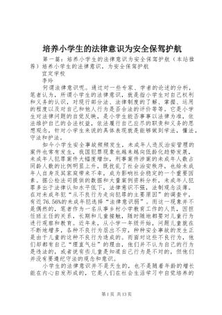 培养小学生的法律意识为安全保驾护航