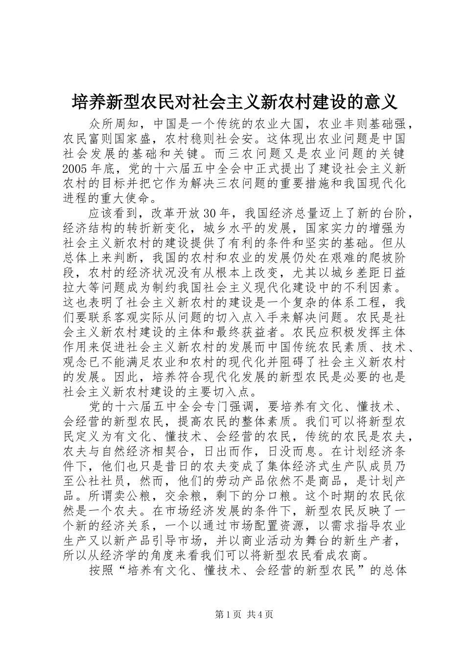 培养新型农民对社会主义新农村建设的意义_第1页