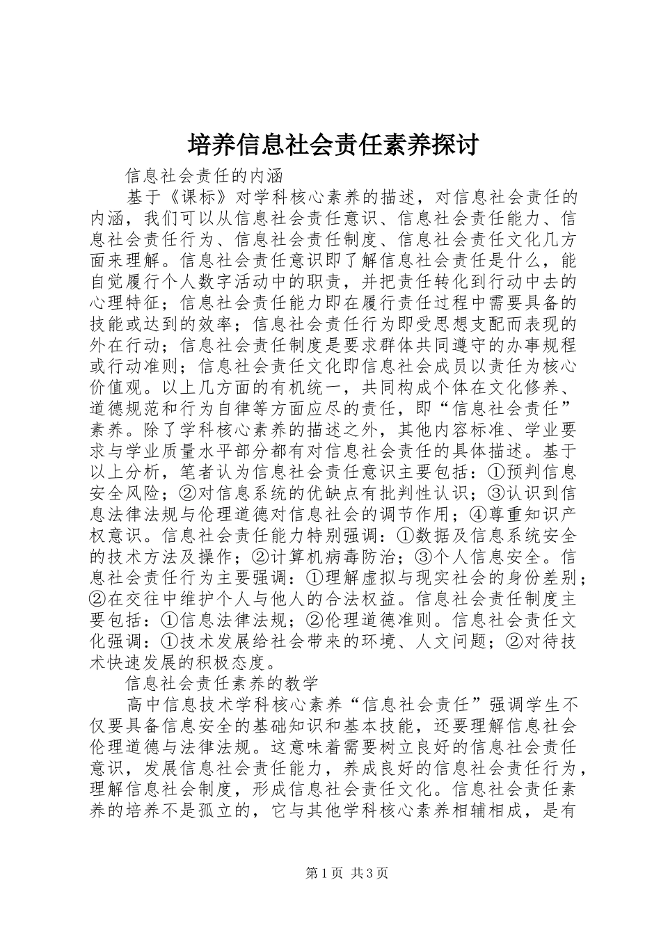培养信息社会责任素养探讨_第1页