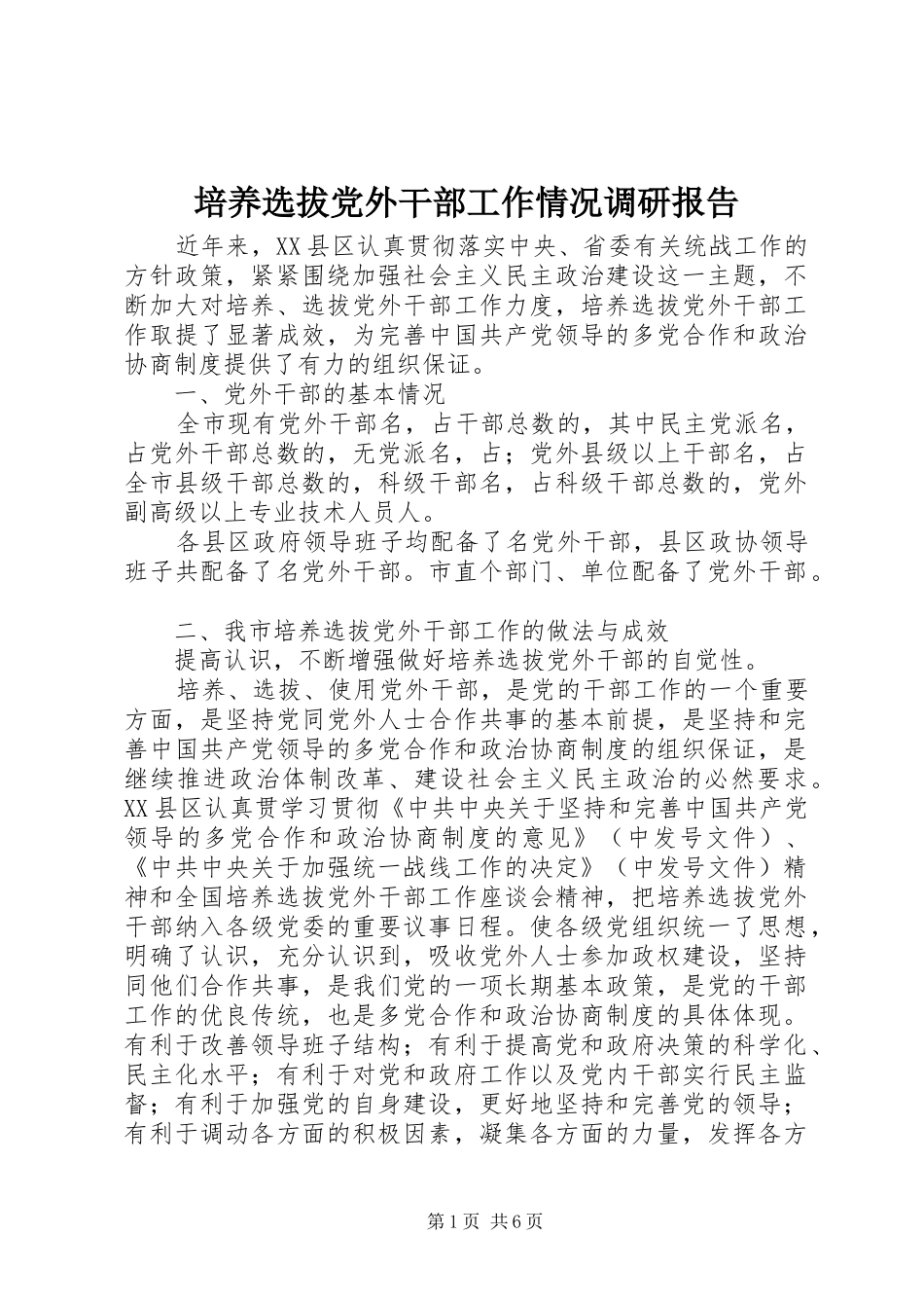 培养选拔党外干部工作情况调研报告_第1页
