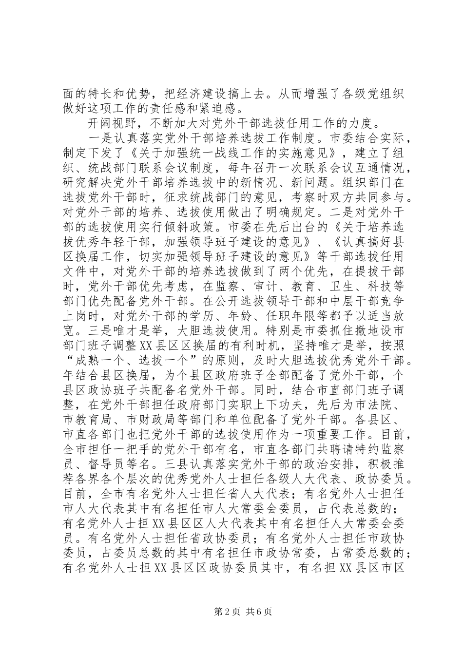 培养选拔党外干部工作情况调研报告_第2页