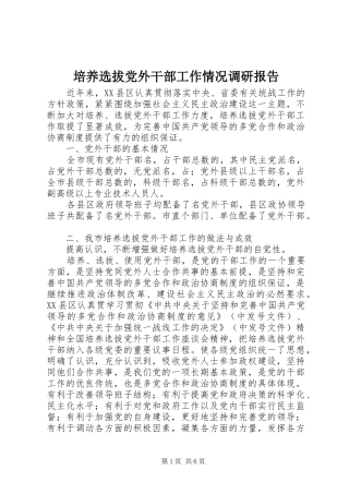 培养选拔党外干部工作情况调研报告