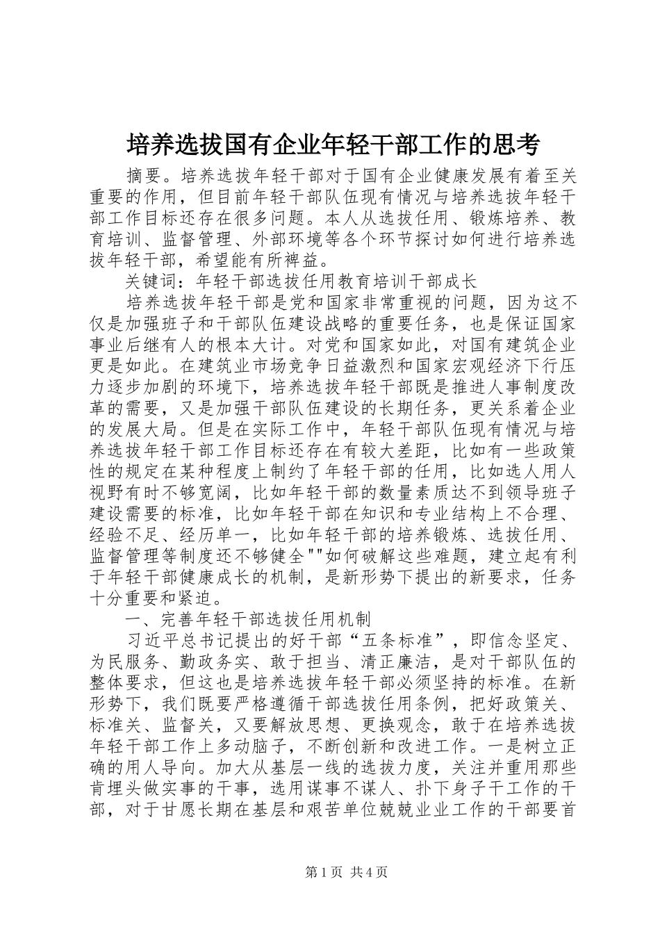 培养选拔国有企业年轻干部工作的思考_第1页