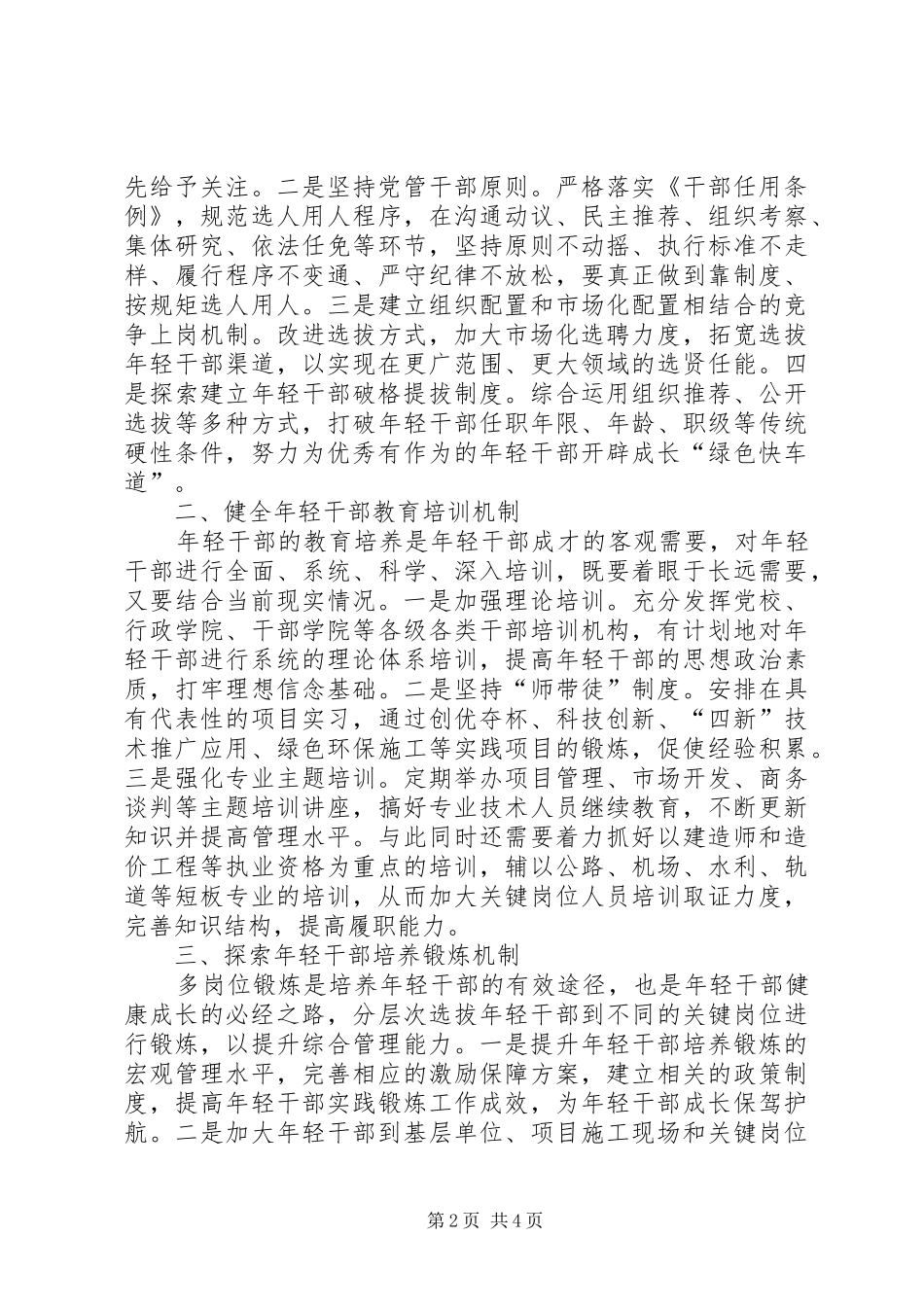 培养选拔国有企业年轻干部工作的思考_第2页