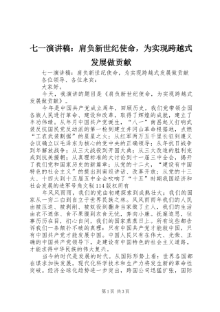 七一演讲稿肩负新世纪使命，为实现跨越式发展做贡献