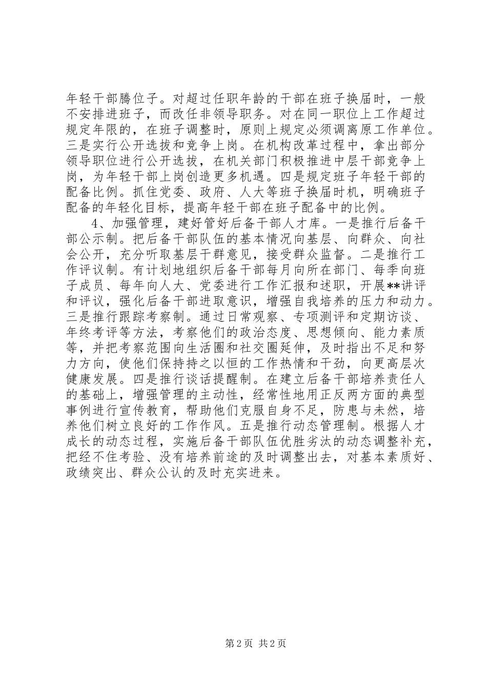 培养选拔年轻干部调研报告_第2页