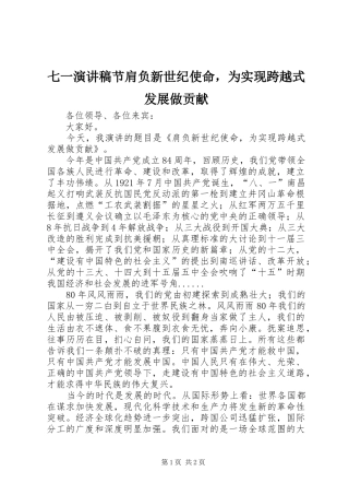 七一演讲稿节肩负新世纪使命，为实现跨越式发展做贡献