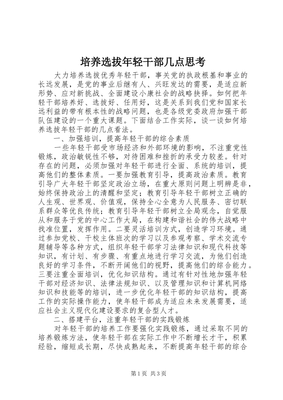 培养选拔年轻干部几点思考_第1页