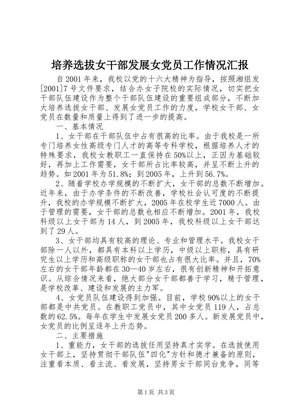 培养选拔女干部发展女党员工作情况汇报_第1页