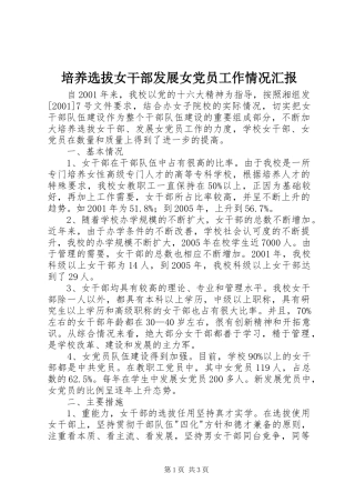 培养选拔女干部发展女党员工作情况汇报