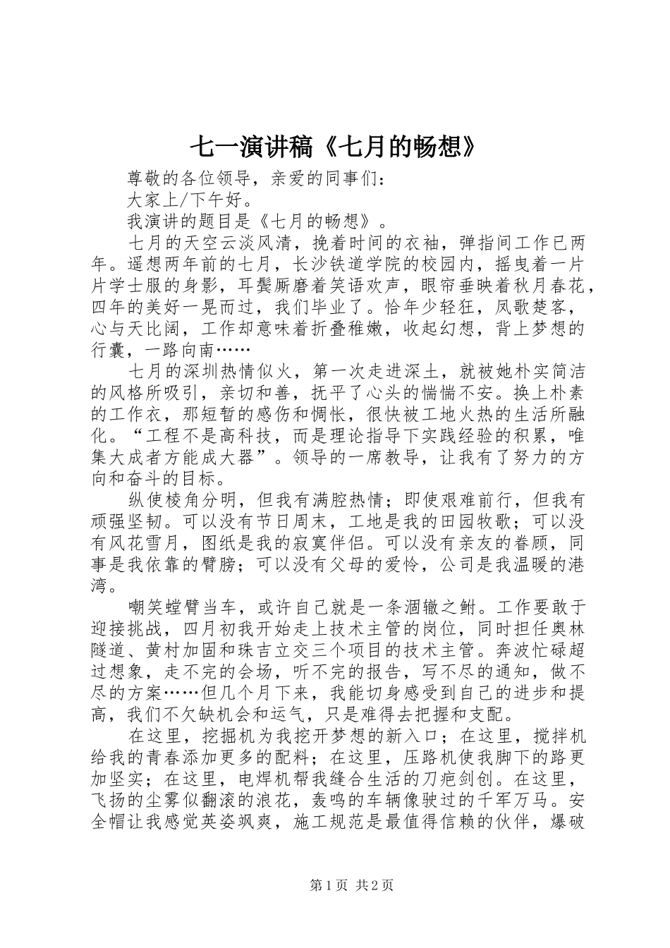 七一演讲稿七月的畅想_第1页