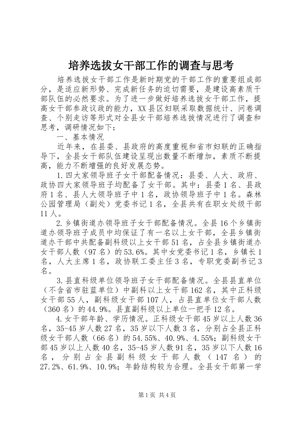 培养选拔女干部工作的调查与思考_第1页