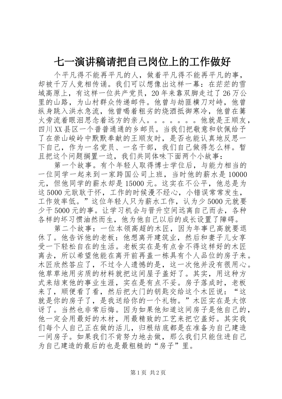 七一演讲稿请把自己岗位上的工作做好_第1页