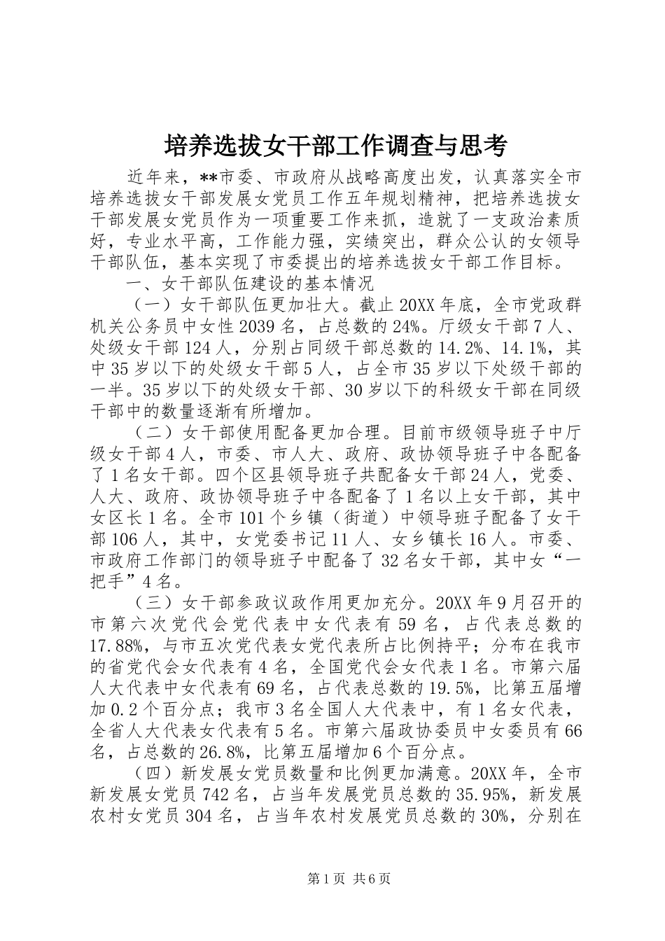 培养选拔女干部工作调查与思考_第1页