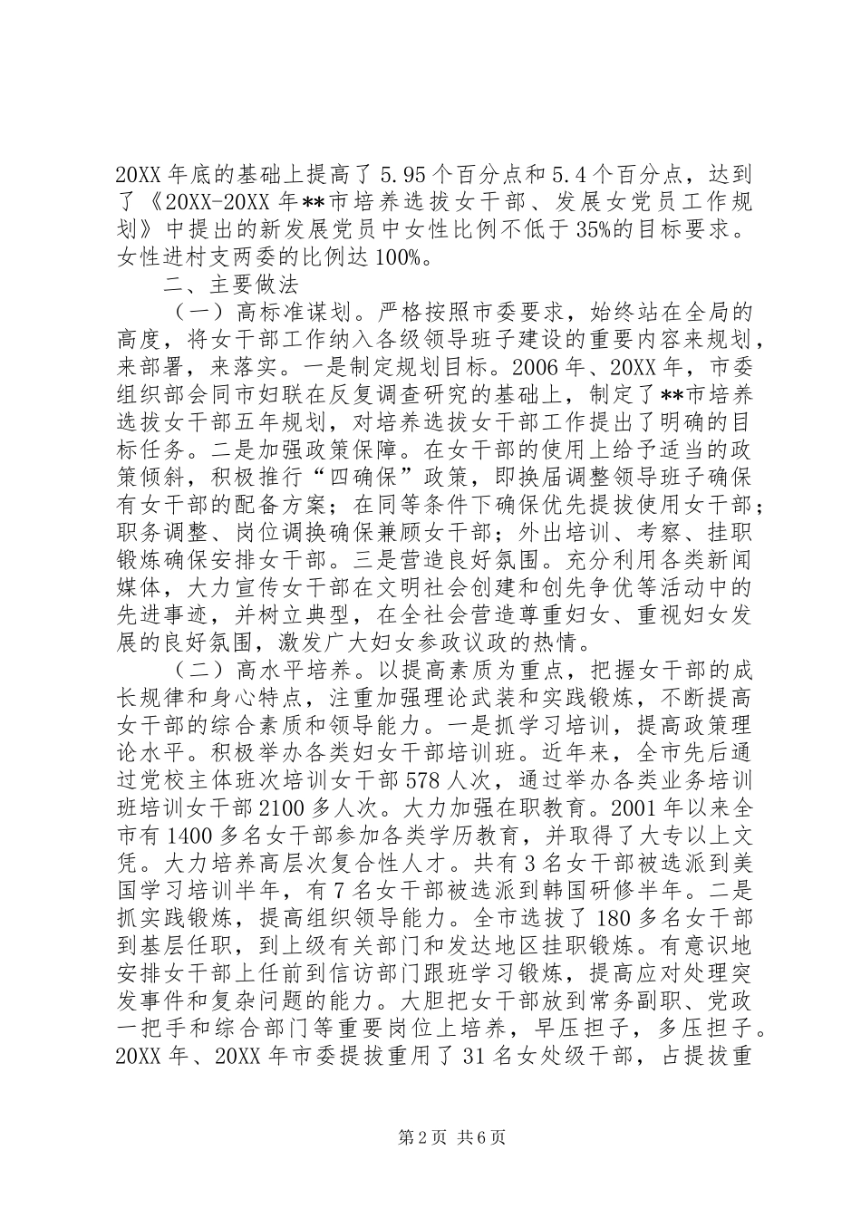 培养选拔女干部工作调查与思考_第2页