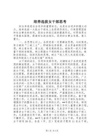 培养选拔女干部思考