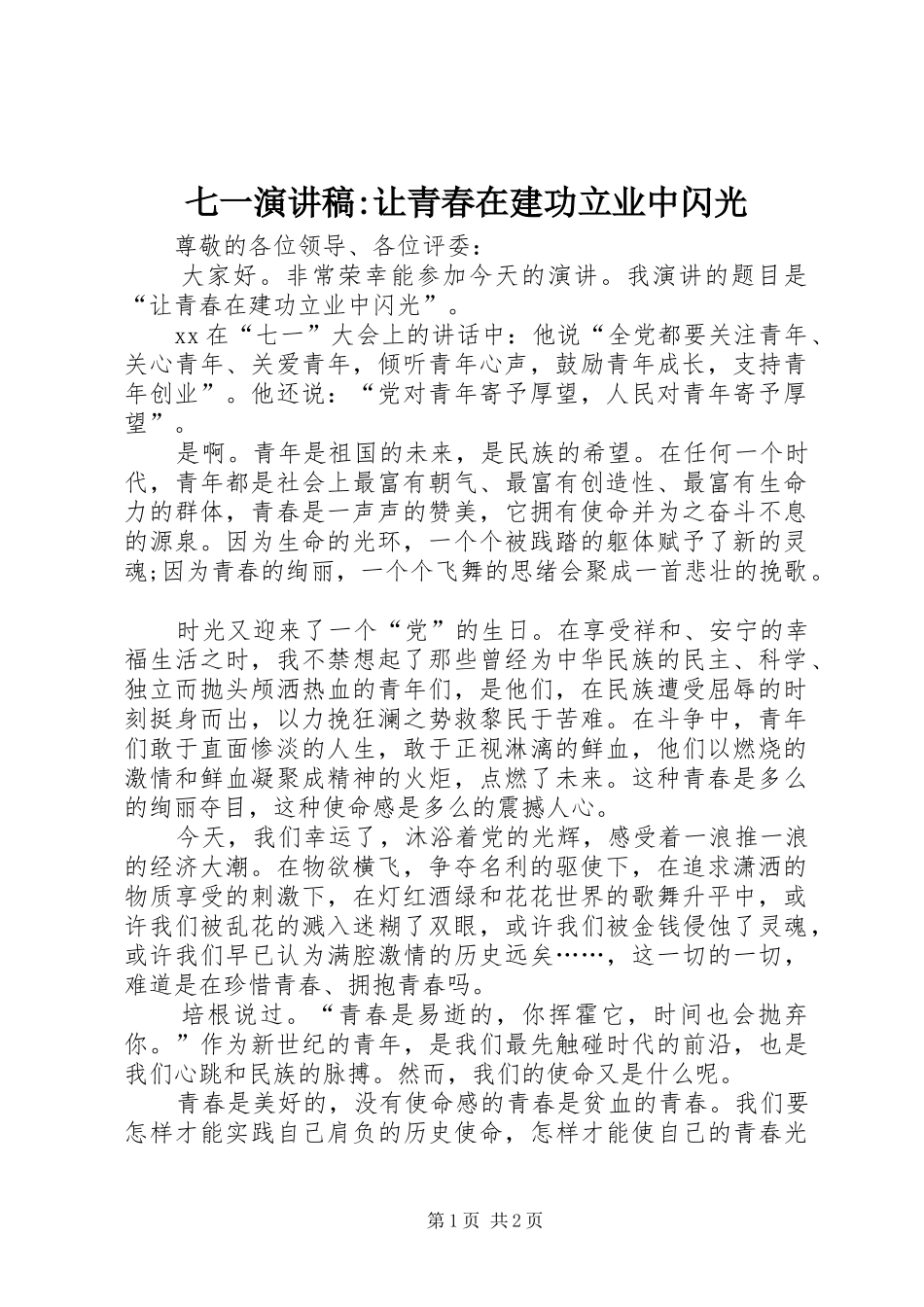 七一演讲稿让青春在建功立业中闪光_第1页