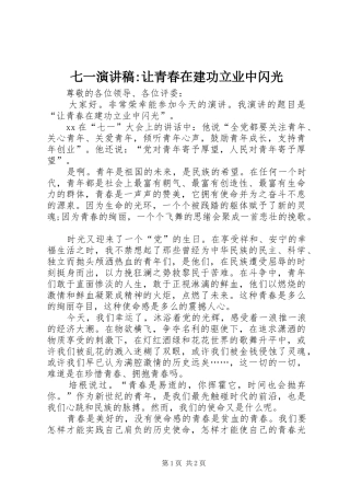 七一演讲稿让青春在建功立业中闪光