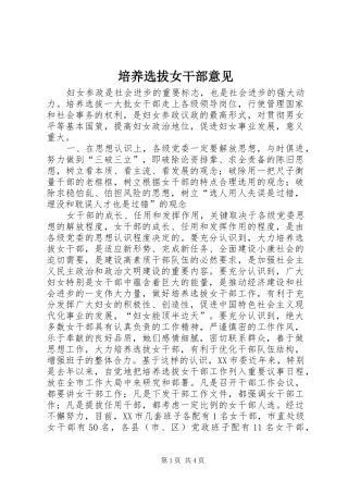 培养选拔女干部意见