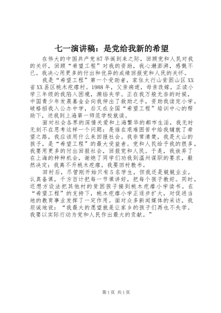七一演讲稿是党给我新的希望