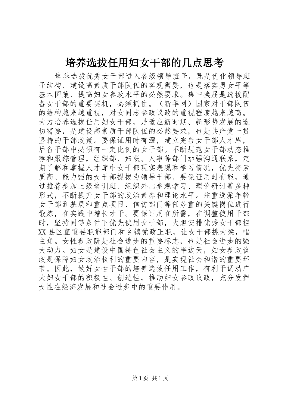 培养选拔任用妇女干部的几点思考_第1页
