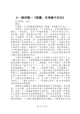 七一演讲稿税徽，在奉献中闪光