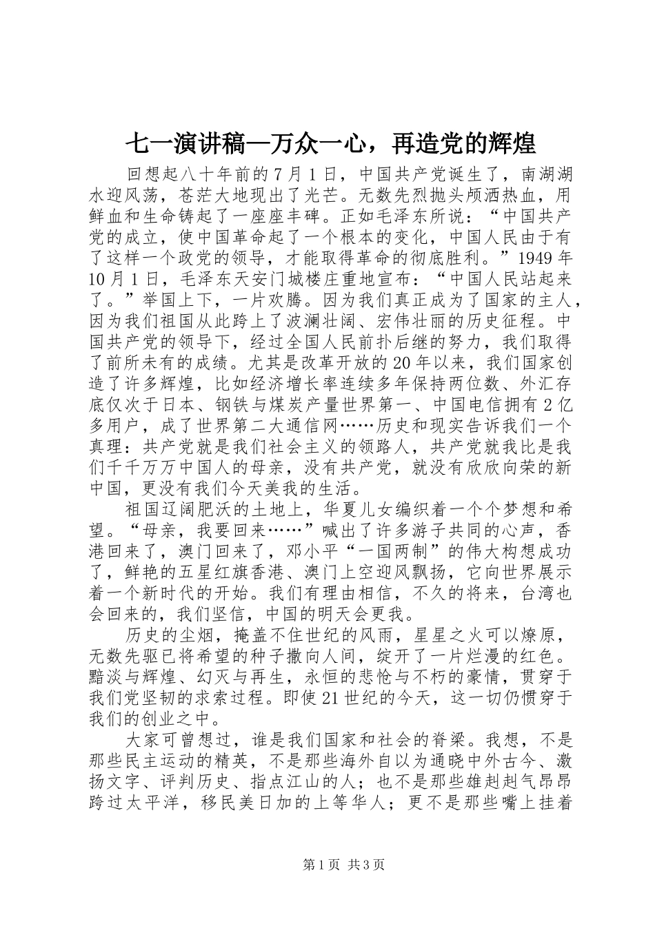 七一演讲稿—万众一心，再造党的辉煌_第1页