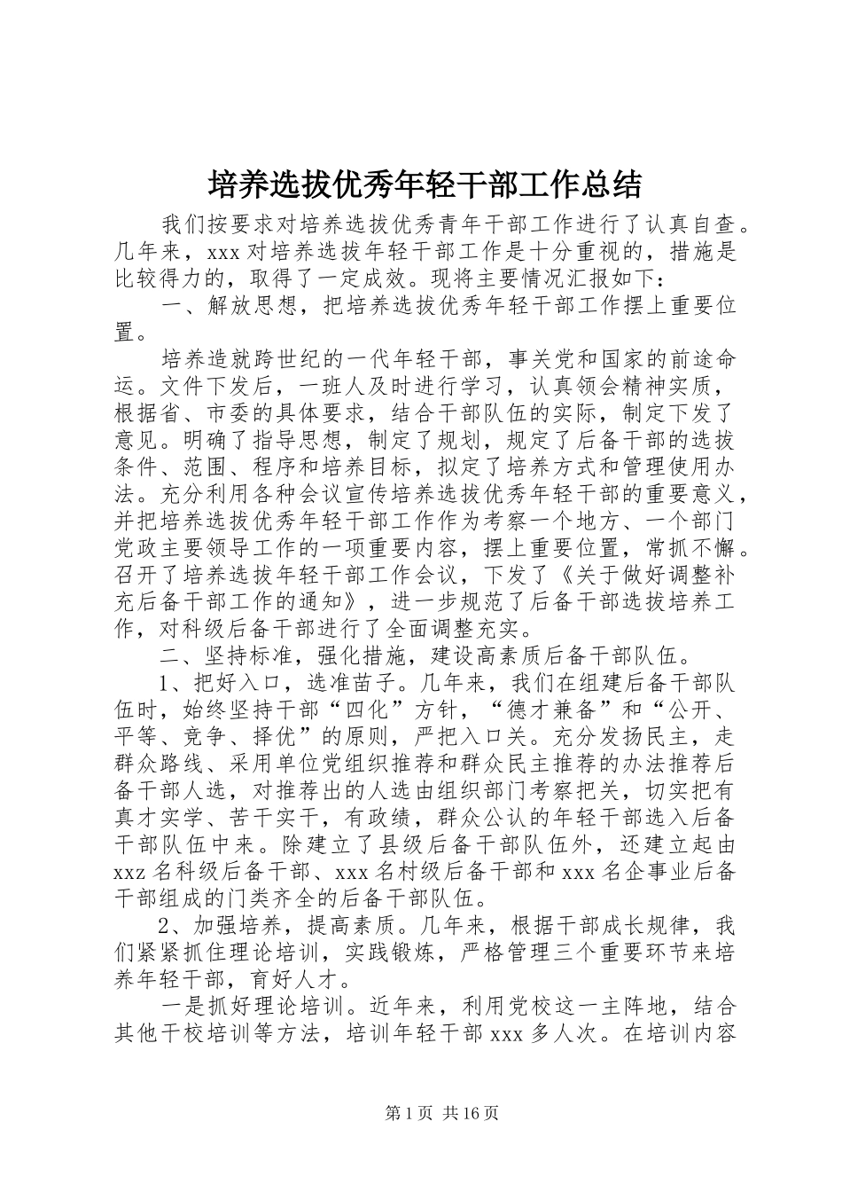 培养选拔优秀年轻干部工作总结_第1页