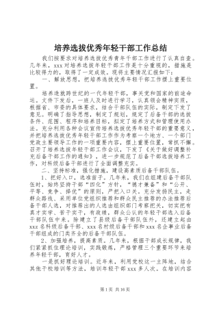 培养选拔优秀年轻干部工作总结