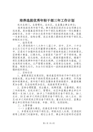 培养选拔优秀年轻干部三年工作计划