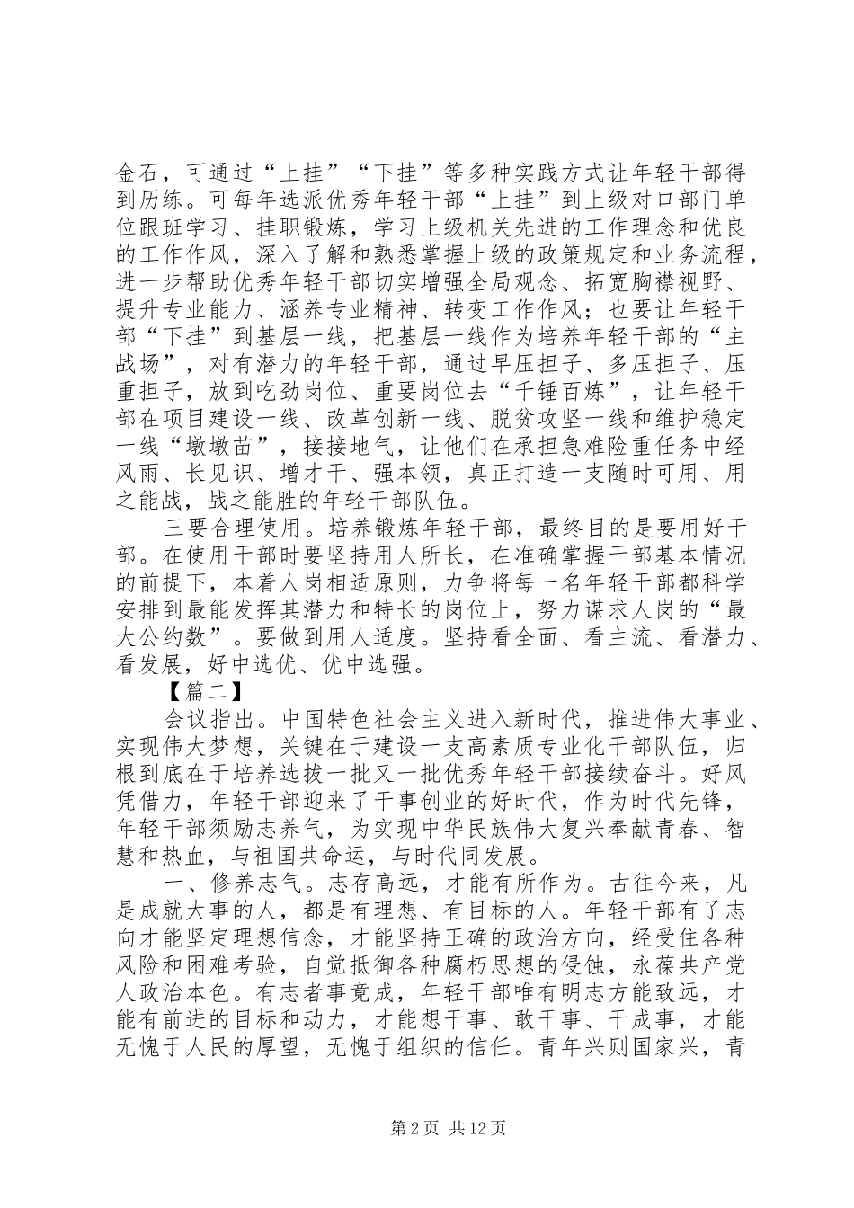 培养选拔优秀年轻干部心得体会六篇_第2页