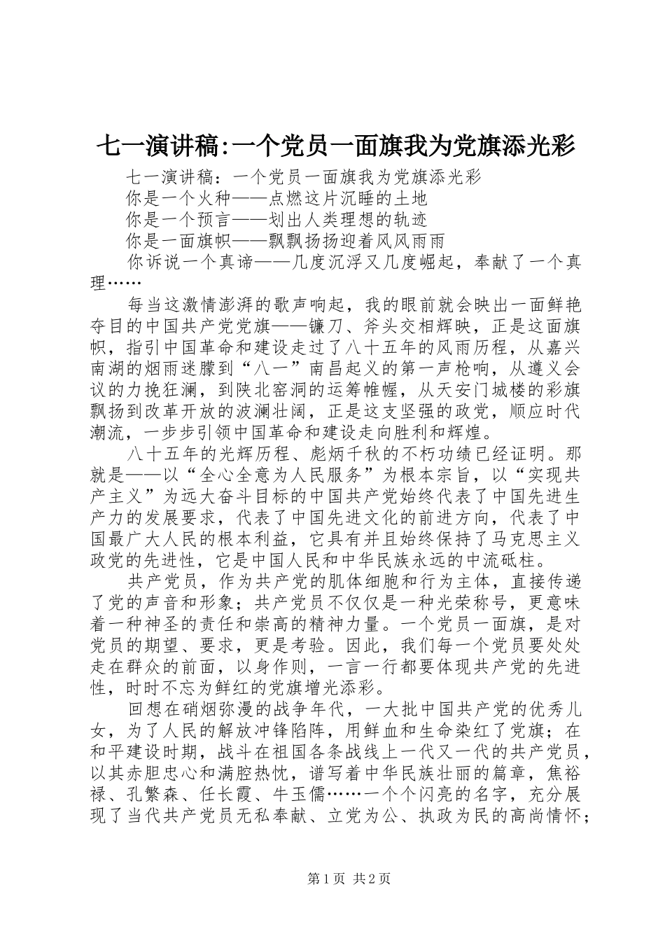七一演讲稿一个党员一面旗我为党旗添光彩_第1页