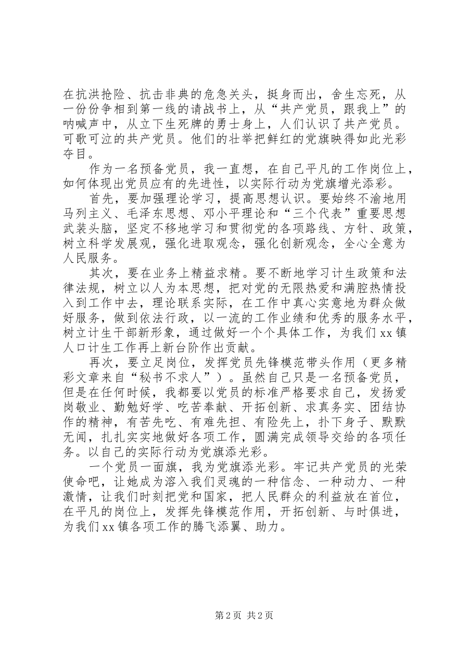 七一演讲稿一个党员一面旗我为党旗添光彩_第2页