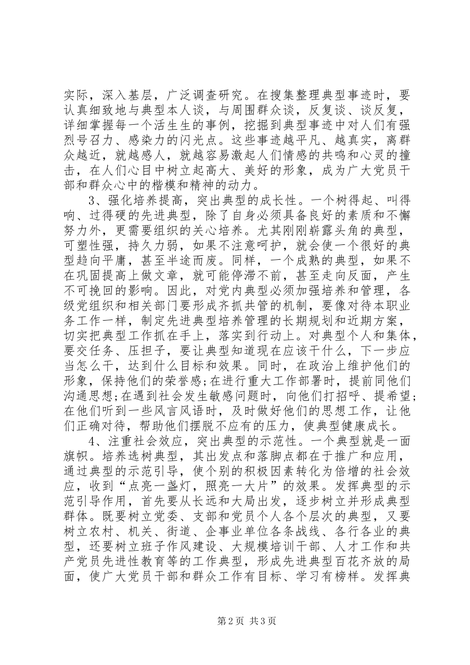 培养选树党内典型的调查与思考_第2页
