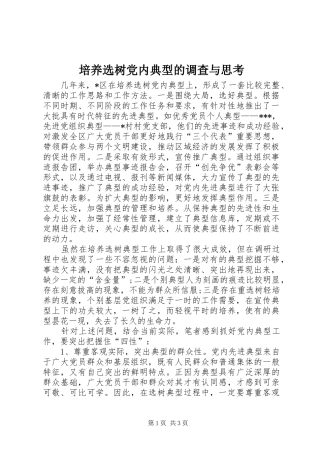 培养选树党内典型的调查与思考