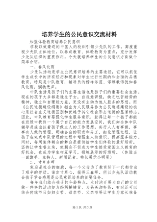 培养学生的公民意识交流材料