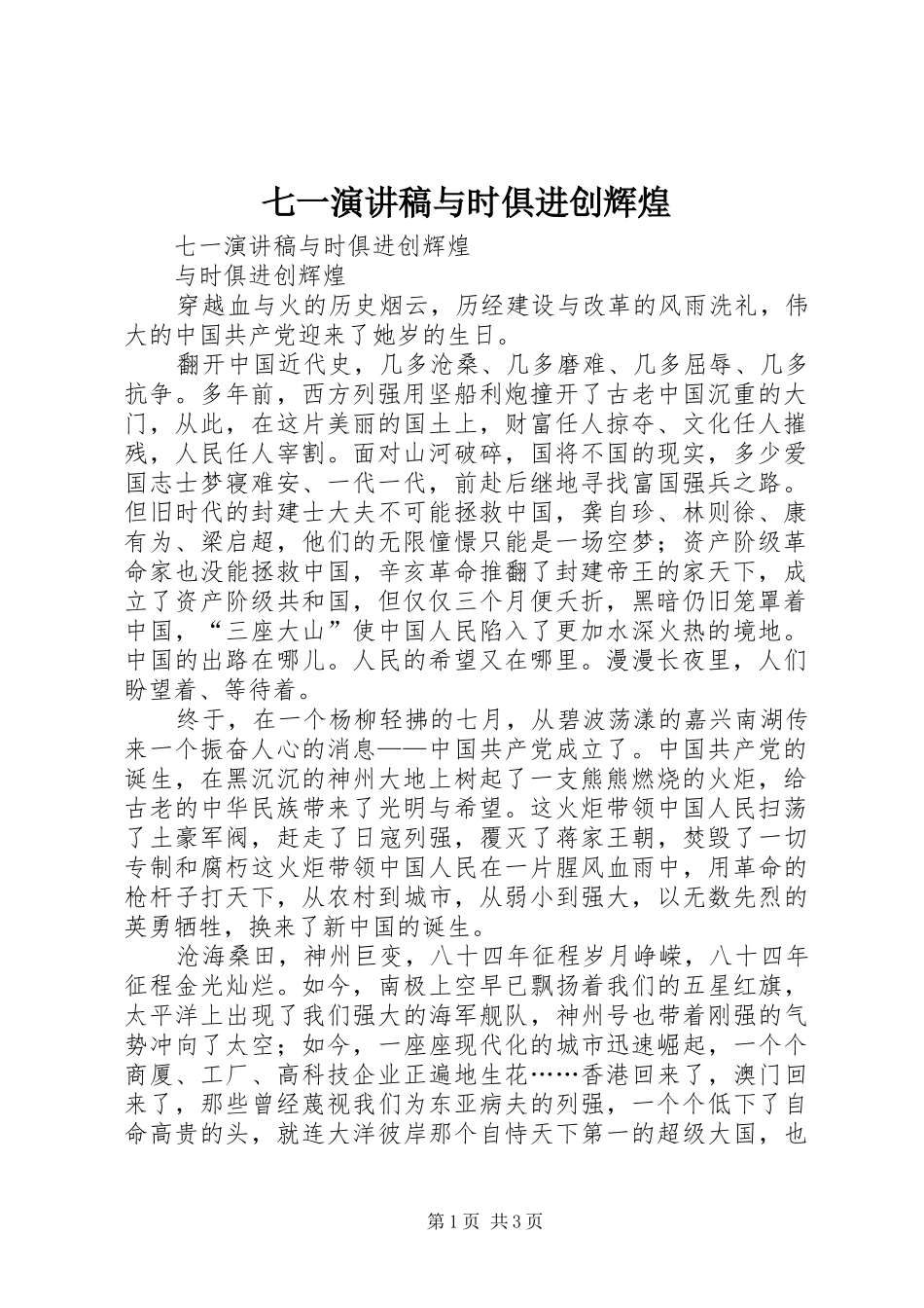 七一演讲稿与时俱进创辉煌_第1页